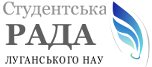 Студенческий Совет Луганского НАУ